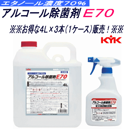 【1ケース/3本販売】古河薬品工業(株) アルコール除菌剤 E70 4リットル エタノール濃度70％