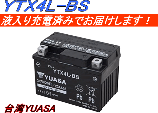 台湾GSユアサ バイク用バッテリー YTX4L-BS （1個） 互換 FTX4L-BS.GTX4L-BS