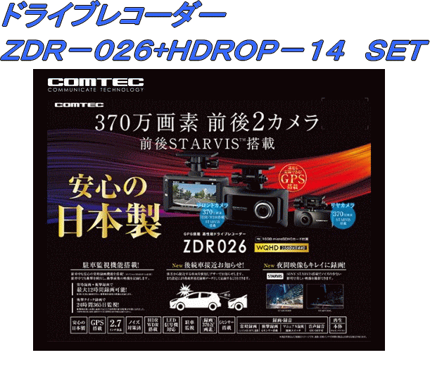 最適な材料 Comtec コムテック Zdr 026 Hdrop 14 駐車監視 直接配線コード付き Gps搭載 高性能ドライブレコーダー 前後2カメラモデル 在庫一掃 Www Ugtu Net 最適な材料 Comtec コムテック Zdr 026 Hdrop 14 駐車監視 直接配線コード付き Gps搭載 高性能ドライブレコーダー 前後2カメラモデル 在庫一掃 Www Ugtu Net