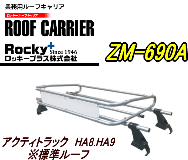 国産 ロッキープラス ルーフキャリア Zm 690aアクティトラック Ha8 Ha9 標準ルーフ車 4本脚高耐食溶融めっき鋼板 Zam 採用 優れた耐食性 高速配送 Sydneyanglicans Net 国産 ロッキープラス ルーフキャリア Zm 690aアクティトラック Ha8 Ha9 標準ルーフ車 4本脚高耐食溶融めっき鋼板 Zam 採用 優れた耐食性 高速配送 Sydneyanglicans Net