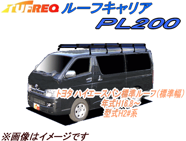 特価正規販売店のタフレック 精興工業 タフレック ｓｈｏｐ Pl0ルーフキャリアpシリーズ 10本脚タイプ組み立て式 ハイエースバン標準ルーフ 標準幅 H2 系 ｗｅｂ キャリア ラック 車用品 Tufreq ｓａｎｙo 機能性とコストを両立した 業務用キャリア