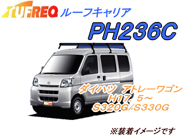精興工業 TUFREQ タフレック PH236C＋(プラス)ルーフキャリアPシリーズ（6本脚タイプ組み立て式）アトレーワゴン/年式H17/5〜形式 S320G、S330G系 その1
