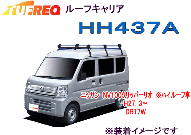 精興工業 TUFREQ タフレック HH437A＋(プラス)ルーフキャリアHシリーズ（6本脚タイプ組み立て式）NV100クリッパーリオDR17Wハイルーフ車専用 その1