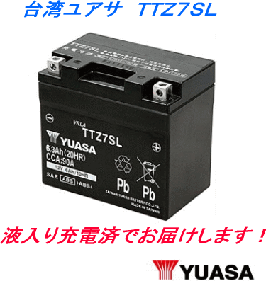 ■液入充電済■TTZ7SL☆純正台湾ユアサ製☆互換 YTZ7S.FTZ7S