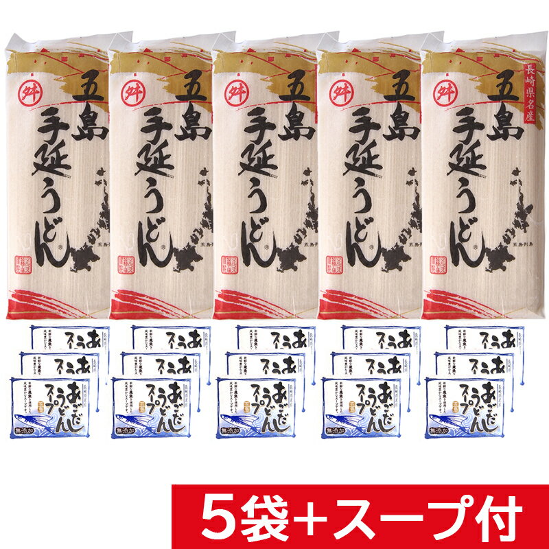 [スープ付き] 椿油使用 五島手延うどん 240グラム×5袋（1袋約2〜3人前） スープ15袋（1袋1人前）