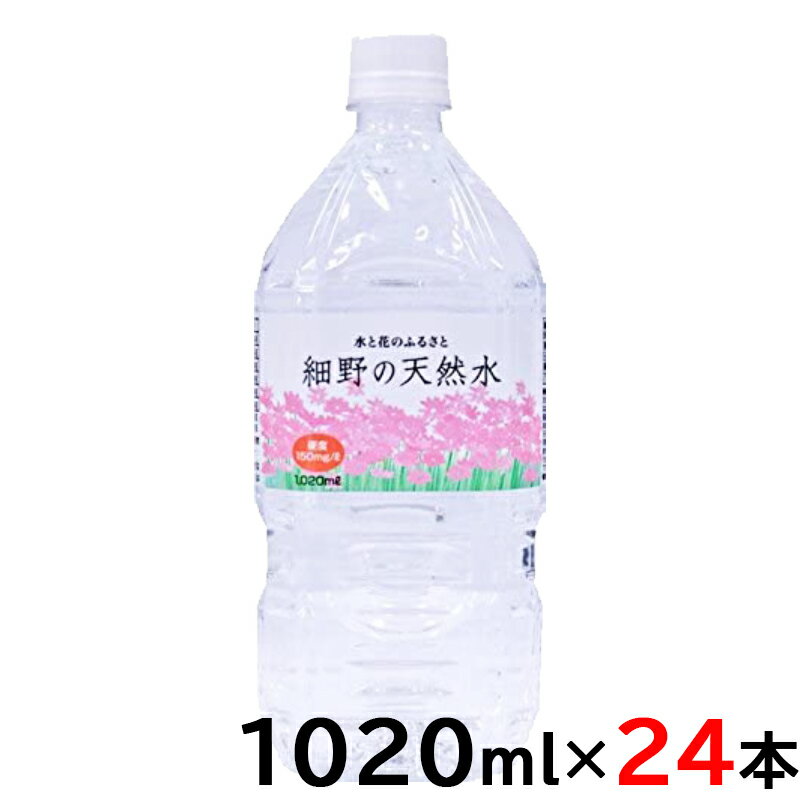 細野の天然水 1020ml×24本（12本×2ケース）