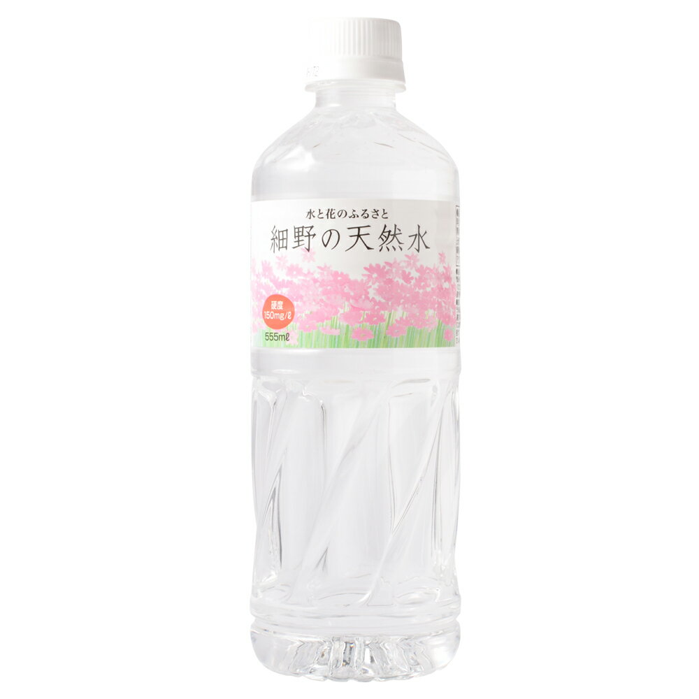 細野の天然水 555ml×24本の紹介画像3