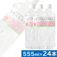 細野の天然水555ml×24本シリカ69mg/L