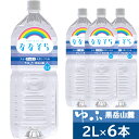 [ゆふ黒岳山麓編] ななそら シリカ天然水 2L×6本 ゆふ