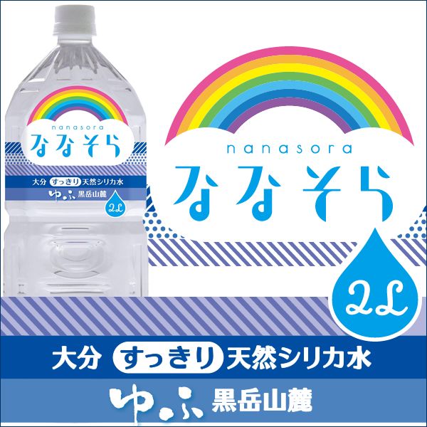 [ゆふ黒岳山麓編] ななそら シリカ天然水 2L×6本 ゆふ黒岳山麓のシリカウォーター