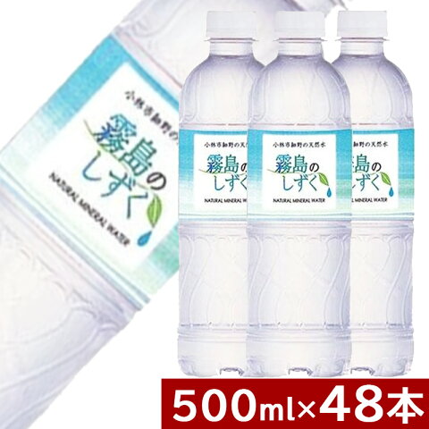 霧島のしずく 500ml×48本（24本×2ケース） ＊ドクターウォーター製造元より新商品