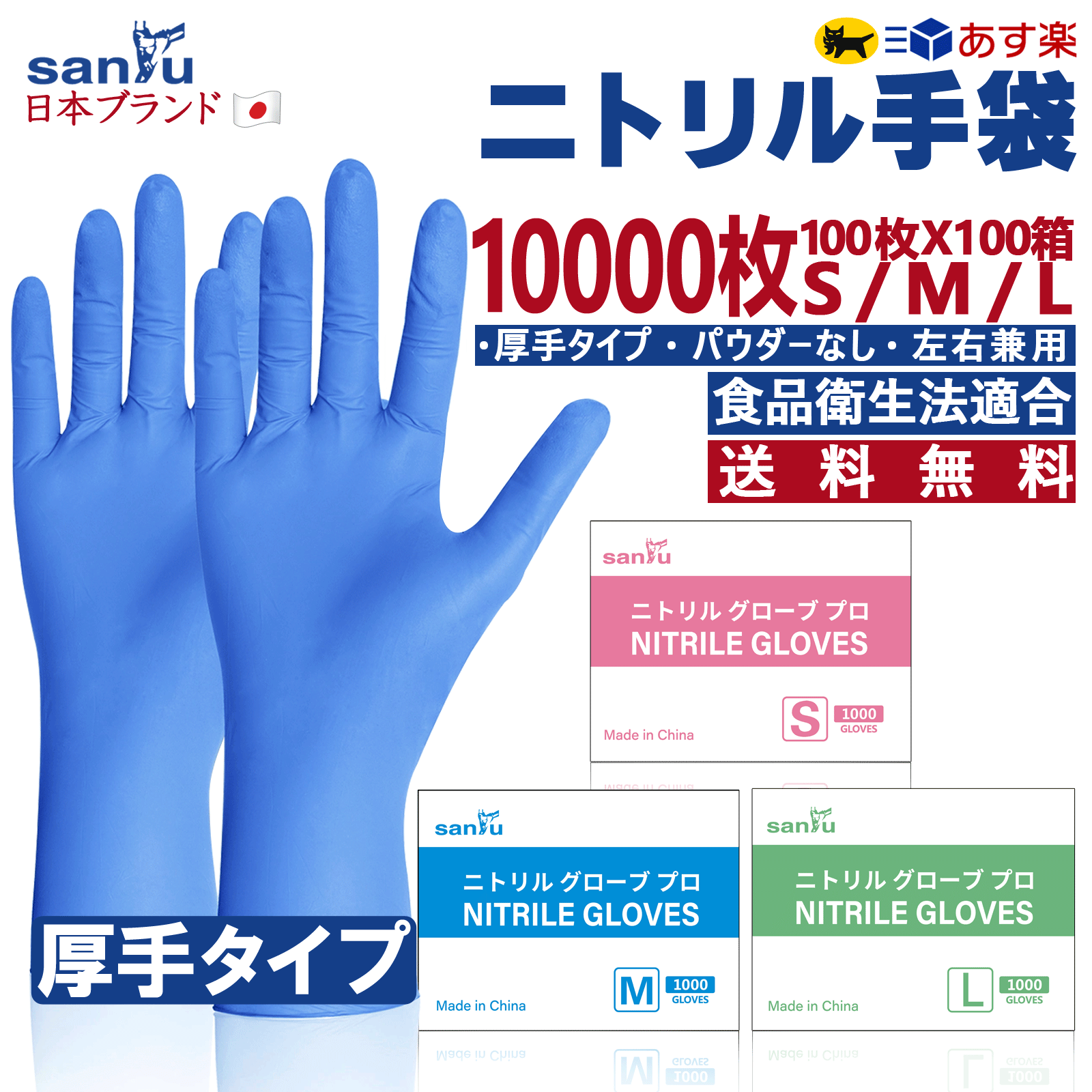 SANYU【10 000枚まとめ買い】ニトリル手袋 ブルー 厚さ0.08mm 丈夫な厚手タイプ 100枚入/箱 100箱＝10000枚 使い捨て手袋 パウダーフリー 食品衛生法適合 ニトリルゴム100％ 医療 食品 介護 美…