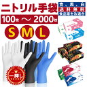 【楽天1位獲得】ニトリル手袋 青 白 黒 100枚 300枚 500枚 1000枚 2000枚 厚手 丈夫 破れにくい 業務用 家庭用 作業用 スマホ対応 パウダーフリー 使い捨て 食品衛生法適合 高耐久 手荒れ防止 料理 介護 掃除 DIY 防災 定期購入 衛生用品 ゴム手袋 まとめ買い 高品質