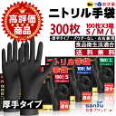 ニトリル手袋 黒 100枚 ×3箱 300枚 ニトリル 手袋 ブラック まとめ買い 食品衛生法適合 ニトリルグローブ 使い捨て手袋 ニトリルゴム手袋 作業用手袋...
