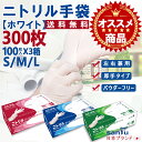 ニトリル手袋 300枚 100枚×3箱 白 まとめ買い パウダーフリー ホワイト ニトリルグローブ S M L ニトリル ゴム手袋使い捨て 作業用手袋 調理手袋...