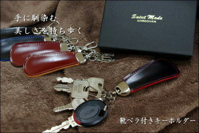 コードバン メーカー直販/国産コードバン【Saint Mode CORDOVAN】キーホルダー/国産コードバン使用　靴べら付キーホルダー/ブラック/チョコ/ブルー/グリーン/レッド/黒/茶色/青/緑/赤/クリスマス/誕生日/ラッピング/プレゼント/高級