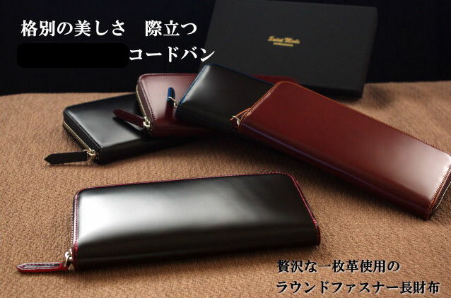 メーカー直販/国産コードバン【送料無料】【Saint Mode CORDOVAN】超希少！贅沢一枚革《表革に接ぎ目無し！》国産コードバン×本ヌメ革 ラウンドファスナー長財布/ブラック/チョコ/ブルー/グリーン/レッド/黒/茶色/青/緑/赤/クリスマス/誕生日/ラッピング/プレゼント/高級