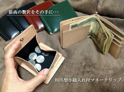 コードバン メーカー直販/国産コードバン【Saint Mode CORDOVAN】財布/マネークリップ(薄型財布)/国産コードバン(馬尻革)×本ヌメ革　BOX型小銭入れ付札ばさみ/ブラック/チョコ/ブルー/グリーン/レッド/黒/茶色/青/緑/赤/クリスマス/誕生日/ラッピング/プレゼント/高級