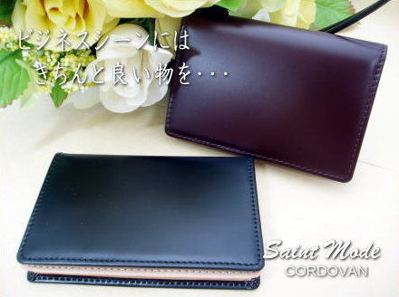 コードバン 名刺入れ メーカー直販【Saint Mode CORDOVAN】【名刺入】国産コードバン(馬尻革)×本ヌメ革　名刺入れ/ブラック/チョコ/ブルー/グリーン/レッド/黒/茶色/青/緑/赤/クリスマス/誕生日/ラッピング/プレゼント/カードケース/高級