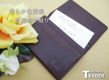 【TENDER】名刺入 カード入/柔らかい手触りが自慢の牛革名刺入/名刺ケース/カードケース