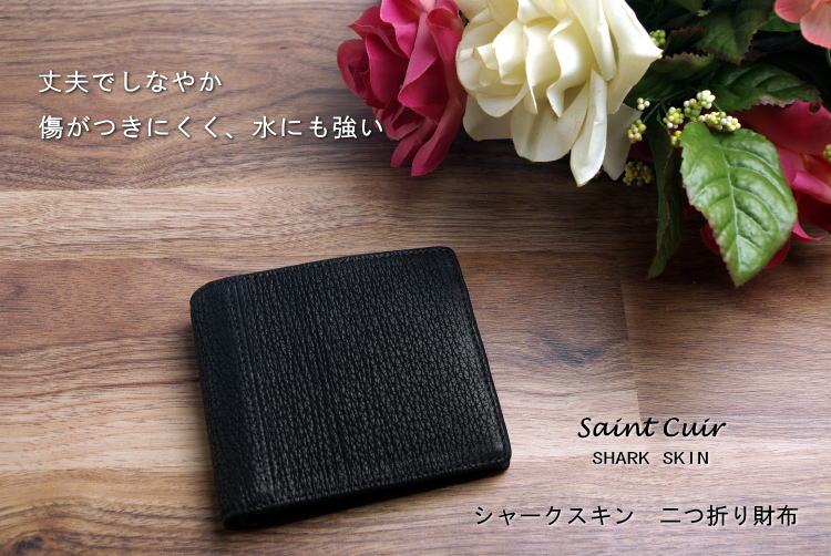 メーカー直販/雨に強い/サメ革財布【Saint Cuir SHARK SKIN】【二つ折り財布】シャークスキン(サメ革)　小銭入れ付き二つ折り財布/エキゾチックレザー 雨に強い革【送料無料】