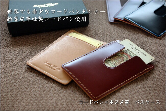 コードバン 名刺入れ メーカー直販/国産コードバン【Saint Mode CORDOVAN】【定期入】国産コードバン(馬尻革)×本ヌメ革　パスケース/ブラック/チョコ/ブルー/グリーン/レッド/黒/茶色/青/緑/赤/クリスマス/誕生日/ラッピング/プレゼント/高級