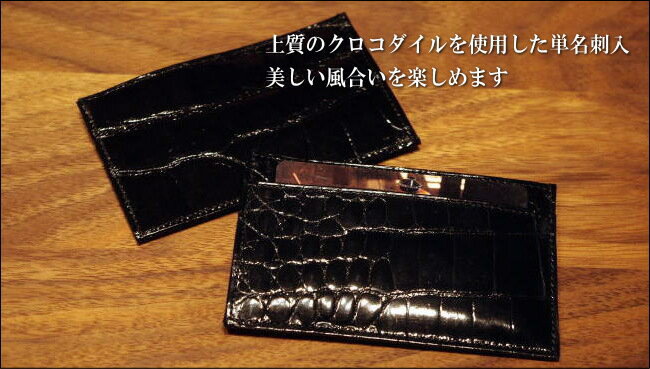 名刺入【日本製】クロコダイル(ワニ)革 薄型単...の紹介画像2