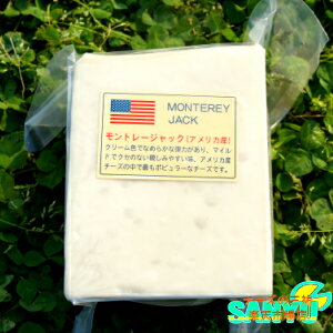 【業務用】【大容量】【セミハード】アメリカ モントレー ジャック チーズ(MONTEREY JACK CHEESE) 1kgカット(1000g以上お届け)