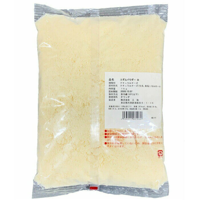 [5個](送料無料)エダム チーズ パウダー 1kg×5kg (Cheese powdered)(粉)(フレッシュ 粉)(業務用)(大容量)