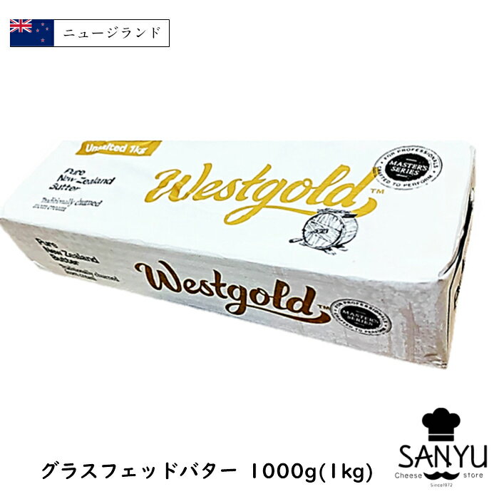 [SALE]【冷凍】West gold グラスフェッドバター(grass-fed Butter) 1kg(1000g)(1kg)【業務用】【ニュージランド産】【食塩不使用】【バターコーヒー】【ウエストゴールド】【ウエストランド】【West land】