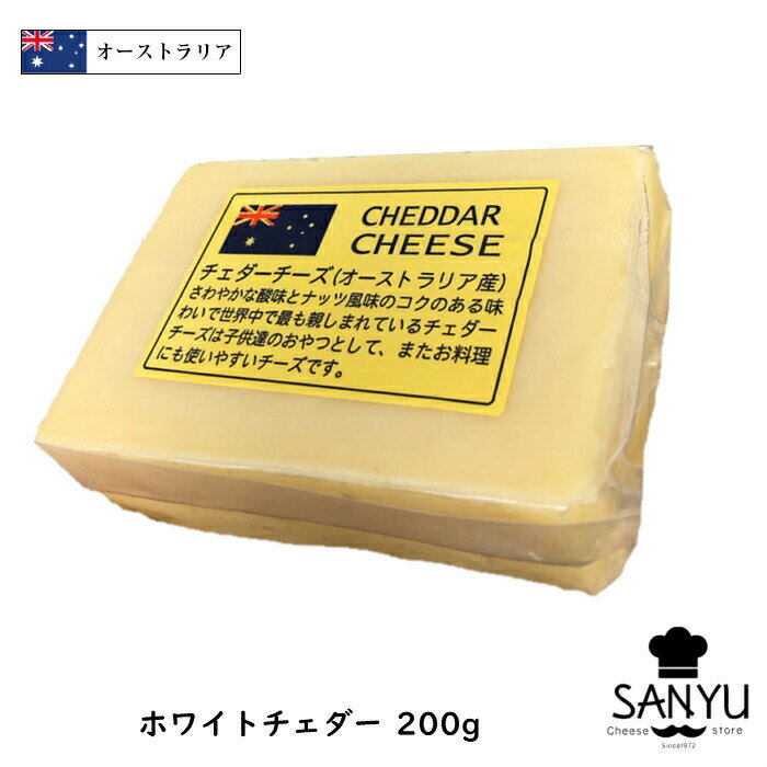 楽天Cheese専門店　チーズの三祐（カット）オーストラリア ホワイト チェダー チーズ 200g