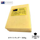 (カット)オーストラリア ホワイト チェダー チーズ 500g