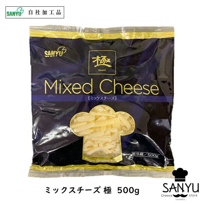 (シュレッド)極 ミックスチーズ 500g