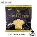 【商品情報】 種類別：ナチュラルチーズ チーズタイプ：シュレッド 原料原産国：ドイツ、デンマーク、アメリカ 最終加工地：日本(当店) 原材料：ナチュラルチーズ(生乳、食塩) / セルロース チーズの原料:牛乳 食品の状態：シュレッド / パック アレルギー物質：乳 栄養成分表示：栄養成分(100g当たり) エネルギー:346kcal　蛋白質:25.1　 脂質:26.8　炭水化物:1.4 ナトリウム(mg):654.8　食塩相当量(g):1.7 賞味期限：発送時：最低30日賞味保証 単品重量：500g 販売者：株式会社三祐 保存方法：要冷蔵(10℃以下) 加工者名：株式会社三祐 商品温度帯：冷蔵品 賞味期限について： 賞味期限は未開封の状態で適切な温度帯・保存方法で 保存した時に品質が保たれる期限になります。