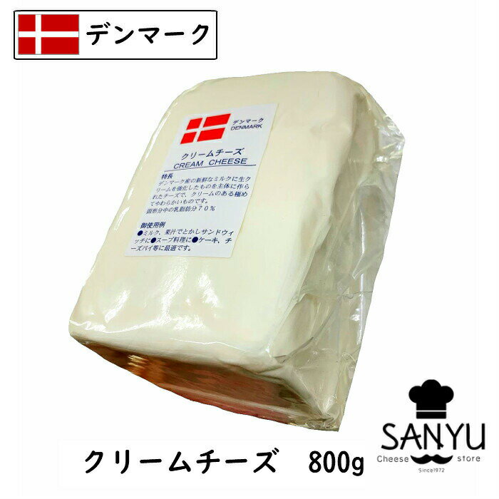 (13個/カット)デンマーク クリーム チーズ 800g×13個セット(10.4kg)