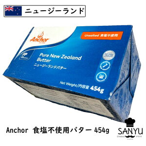 【冷凍品】フォンテラ社 グラスフェッドバター 454g 食塩不使用