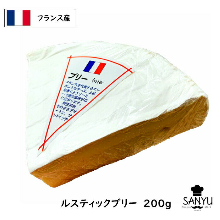 楽天Cheese専門店　チーズの三祐（SALE） フランス産 ル・ルスティック ブリー チーズ 200gカット（200g以上お届け）（LE gRAND RUSTIQUE）（Brie Cheese）（業務用）（大容量）（白カビ）