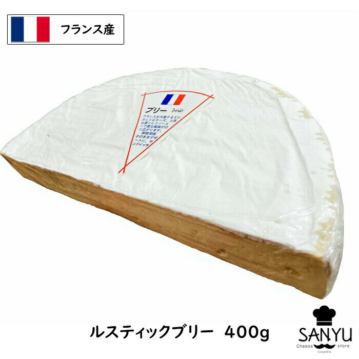 フランス ル スティック ブリー チーズ 400gカット(400g以上お届け)(LE GRAND RUSTIQE)(Brie Cheese)(業務用)(大容量)(白カビ)