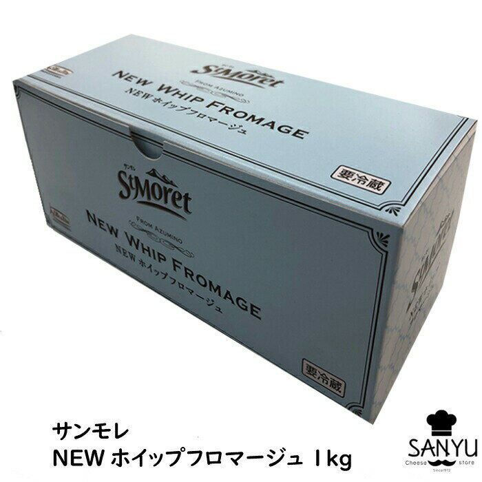 サンモレ NEW ホイップ フロマージュ 1kg(1000g)( ホィップタイプ)