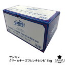 サンモレ クリームチーズ フレンチレシピ 1kg(1000g