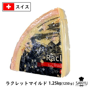[5個]スイス ラクレットチーズ マイルドタイプ 1.25kgカット×5個(Raclette Cheese)【業務用】【大容量】【話題】【本場　スイス】【とろっとろ】【セミハード】