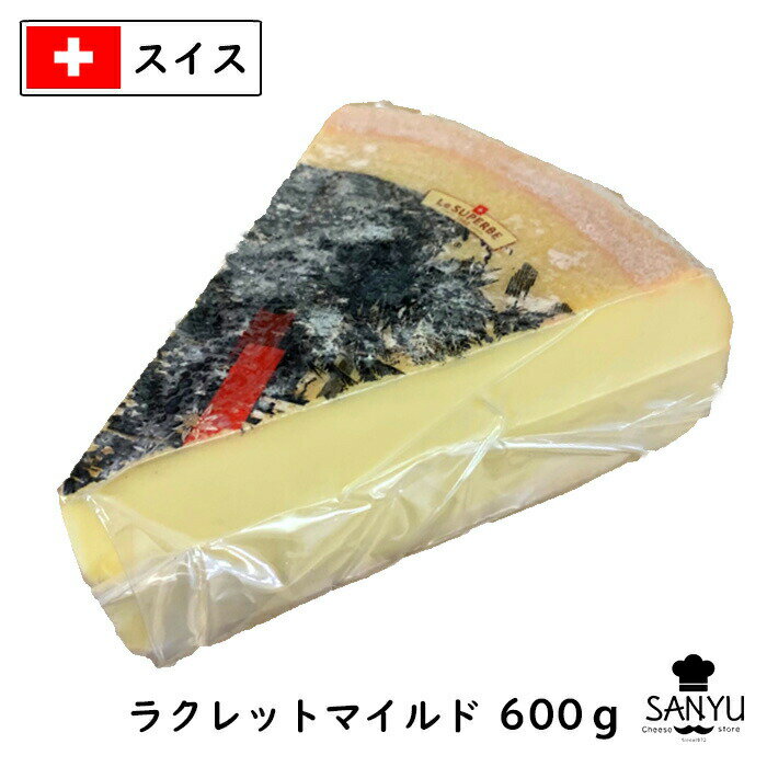 スイス ラクレット チーズ マイルド タイプ 600gカット Raclette Cheese