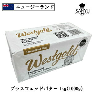 [冷凍]West gold グラスフェッドバター(grass-fed Butter) 1kg(1000g)(業務用)(ニュージランド産)(食塩不使用)(バターコーヒー)(ウエストゴールド)(ウエストランド)(West land)