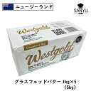 (5個)(送料無料)[冷凍](あす楽) West gold グラスフェッドバター(grass-fed Butter) 1kg×5kg(5000g)(業務用)(ニュージランド産)(食塩不使用)(バターコ