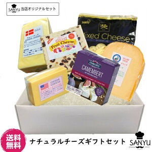 エンボルグ(送料無料)6種類のチーズの詰め合わせ セット チーズギフトセット(cheese set) (ギフト) ( 総重量1.4kg以上)