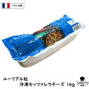 [冷凍]フランス ユーリアル モッッァレラ チーズ 1kg(1000g)