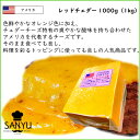 (カット)アメリカ レッド チェダー チーズ 1kg(1000g)