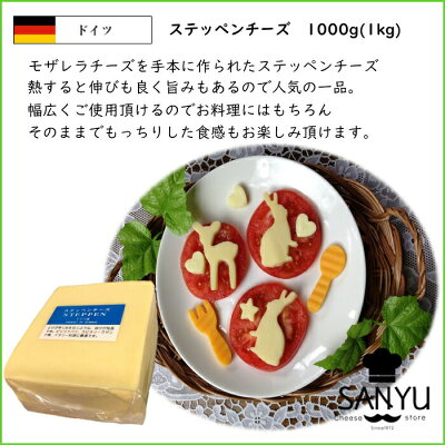 ステッペン チーズ