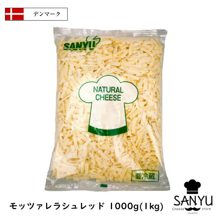 【セール10％OFF 6/11 1:59まで】(10kg/シュレッド)デンマーク モザレラ シュレッド 1kg×10個