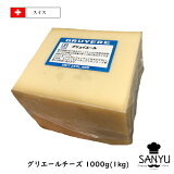 [あす楽]スイス グリエール チーズ 1kgカット(1000g以上お届け)(Gruyere Cheese)【AOC】【業務用】【チーズフォンデュ】【大容量】【セミハード】